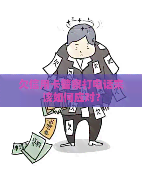 欠信用卡警察打电话来该如何应对？