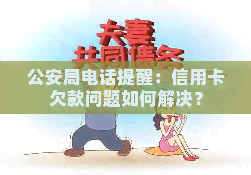 公安局电话提醒：信用卡欠款问题如何解决？
