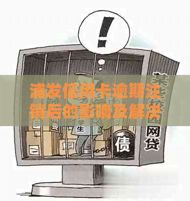 浦发信用卡逾期注销后的影响及解决方案