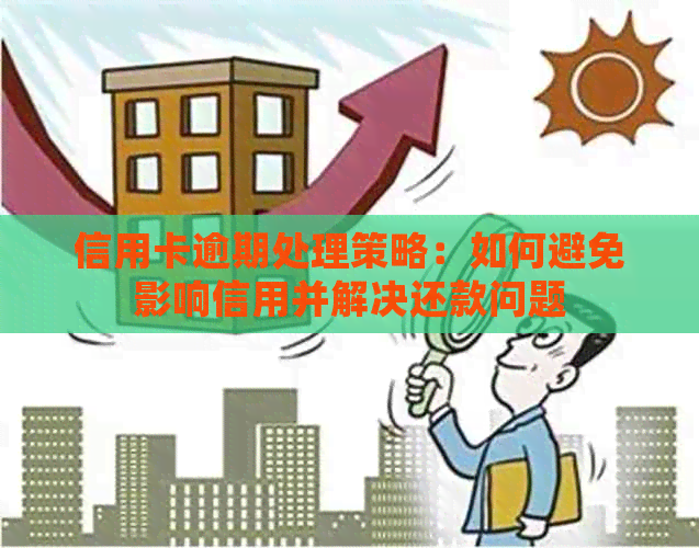 信用卡逾期处理策略：如何避免影响信用并解决还款问题