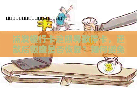 浦发银行卡逾期导致停卡，还款后额度是否恢复？如何避免类似问题再次发生？