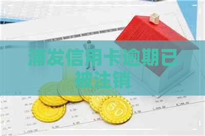 浦发信用卡逾期已被注销