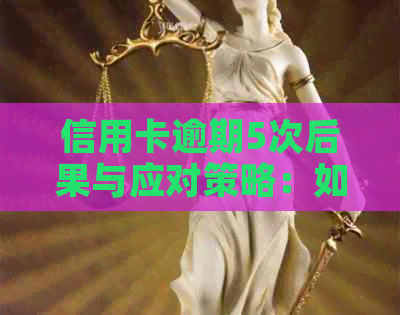 信用卡逾期5次后果与应对策略：如何避免影响信用记录和贷款申请？