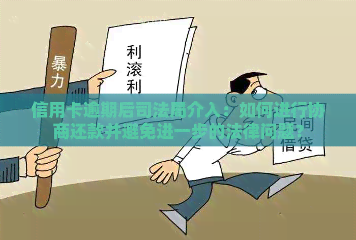信用卡逾期后司法局介入：如何进行协商还款并避免进一步的法律问题？