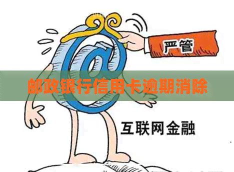 邮政银行信用卡逾期消除