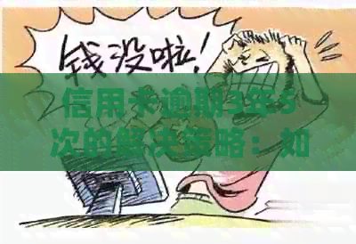 信用卡逾期3年5次的解决策略：如何恢复信用并避免未来的逾期问题