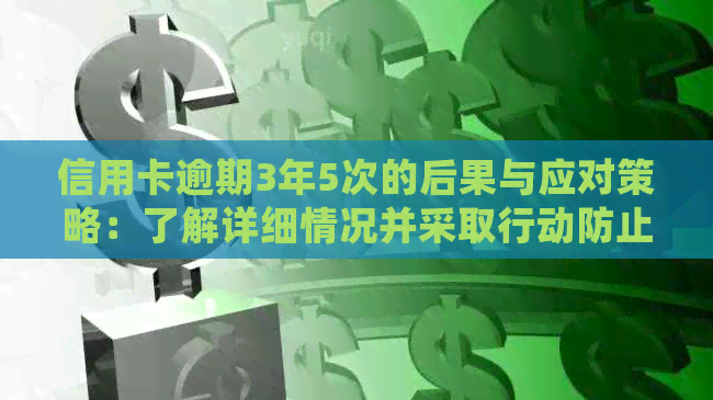 信用卡逾期3年5次的后果与应对策略：了解详细情况并采取行动防止信用受损