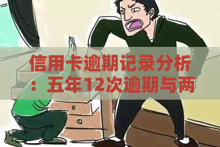 信用卡逾期记录分析：五年12次逾期与两年无逾期的信用状况对比与改善策略