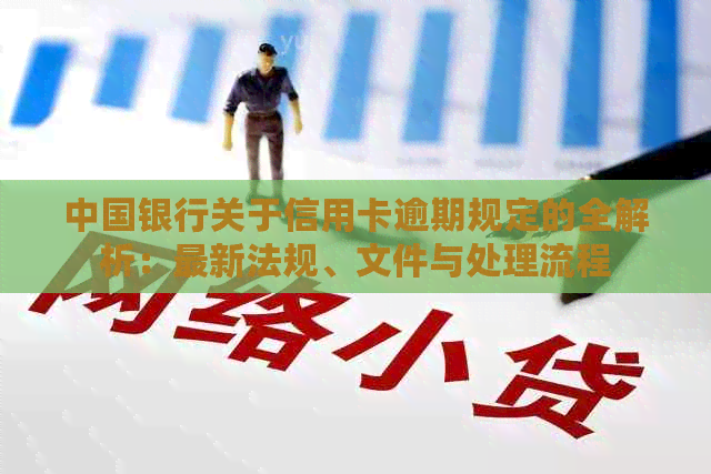中国银行关于信用卡逾期规定的全解析：最新法规、文件与处理流程
