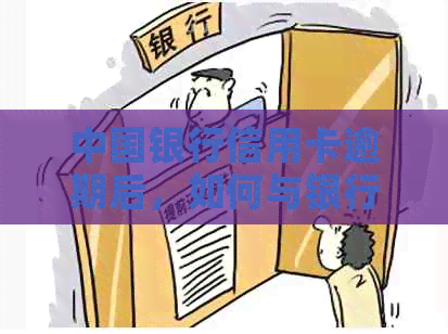 中国银行信用卡逾期后，如何与银行协商偿还本金及相关费用？