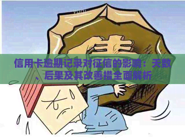 信用卡逾期记录对的影响：天数、后果及其改善措全面解析