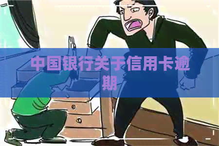 中国银行关于信用卡逾期
