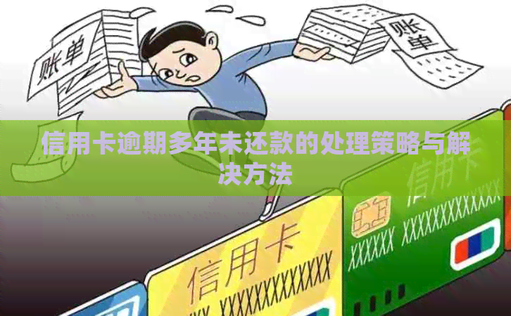 信用卡逾期多年未还款的处理策略与解决方法