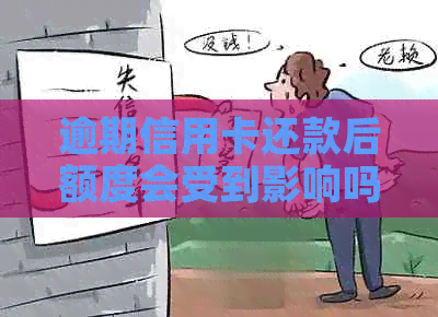 逾期信用卡还款后额度会受到影响吗？