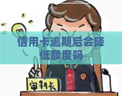 信用卡逾期后会降低额度吗