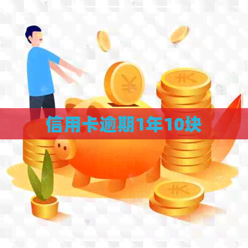 信用卡逾期1年10块