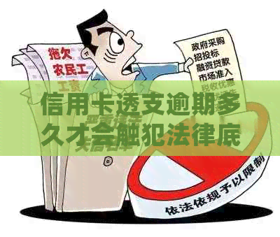 信用卡透支逾期多久才会触犯法律底线？