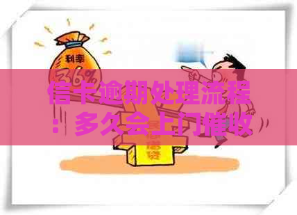 信卡逾期处理流程：多久会上门？如何避免上门？