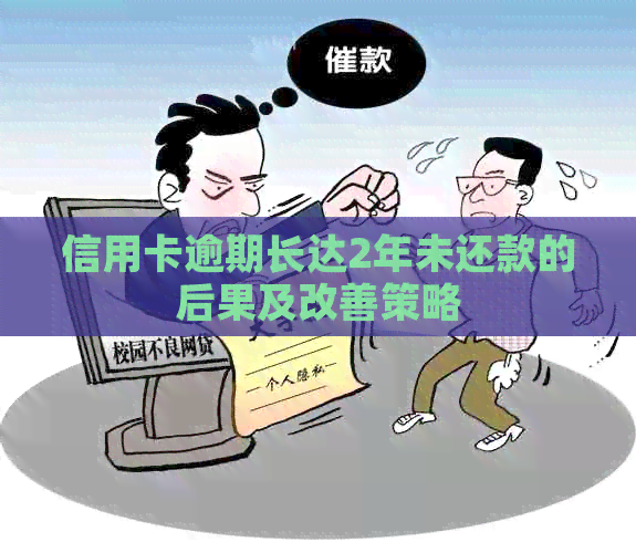 信用卡逾期长达2年未还款的后果及改善策略