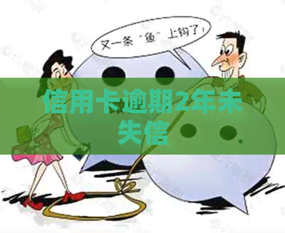 信用卡逾期2年未失信