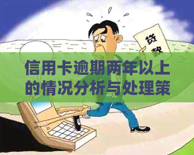 信用卡逾期两年以上的情况分析与处理策略