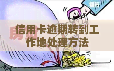 信用卡逾期转到工作地处理方法