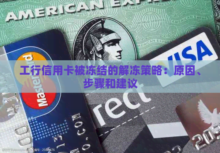 工行信用卡被冻结的解冻策略：原因、步骤和建议