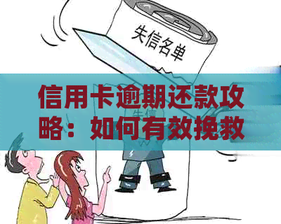 信用卡逾期还款攻略：如何有效挽救信用损失并解除困局
