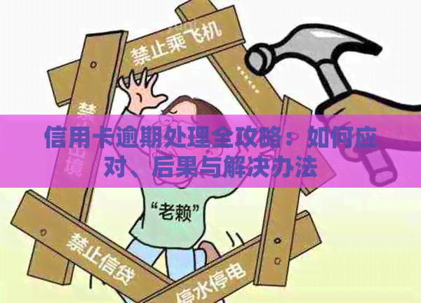 信用卡逾期处理全攻略：如何应对、后果与解决办法