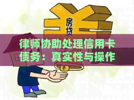 律师协助处理信用卡债务：真实性与操作流程解析