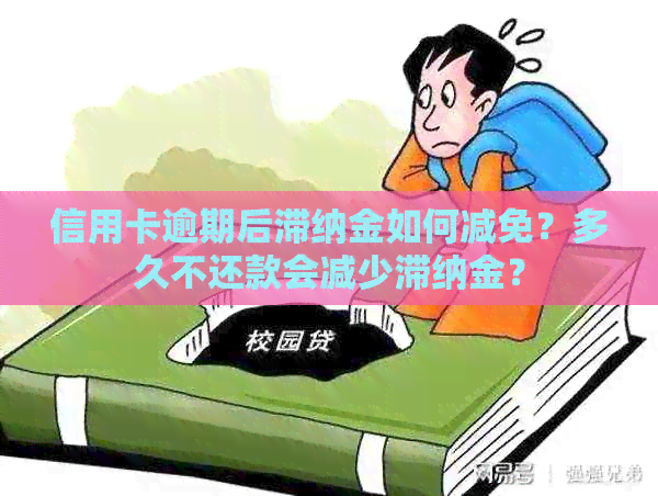 信用卡逾期后滞纳金如何减免？多久不还款会减少滞纳金？