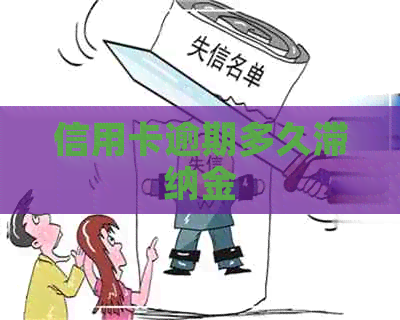 信用卡逾期多久滞纳金