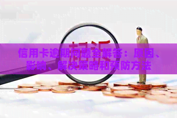 信用卡逾期问题全解答：原因、影响、解决策略和预防方法