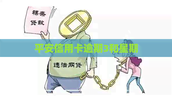 平安信用卡逾期3和星期
