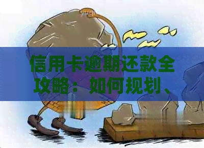 信用卡逾期还款全攻略：如何规划、协商以及避免进一步的信用损失