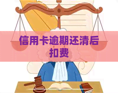 信用卡逾期还清后扣费