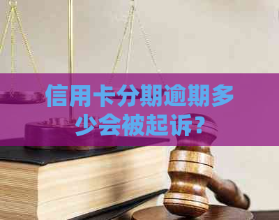 信用卡分期逾期多少会被起诉？