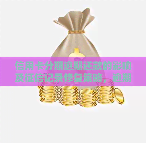 信用卡分期逾期还款的影响及记录修复策略，逾期金额如何计算上？