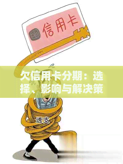 欠信用卡分期：选择、影响与解决策略