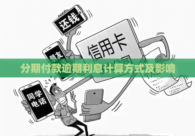 分期付款逾期利息计算方式及影响