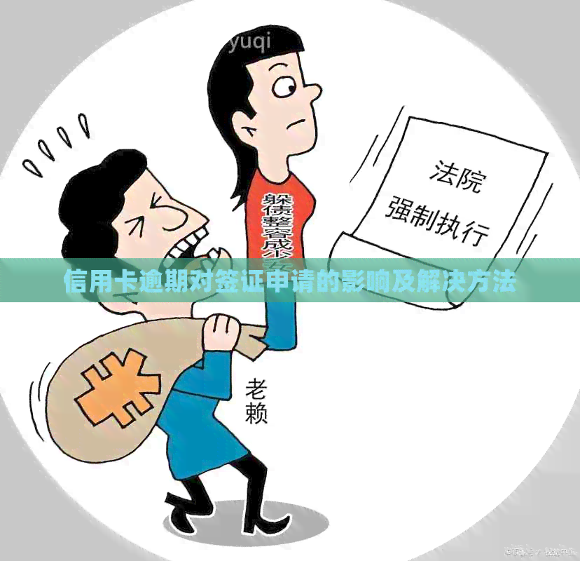 信用卡逾期对签证申请的影响及解决方法
