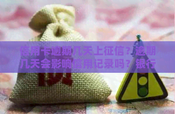 信用卡逾期几天上？逾期几天会影响信用记录吗？银行催款时间是多久？