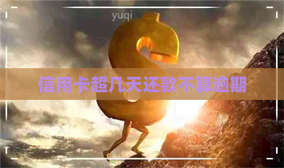 信用卡超几天还款不算逾期