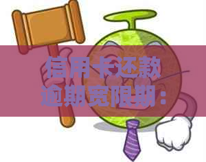信用卡还款逾期宽限期：逾期几天不会被列入违约名单的详细解答