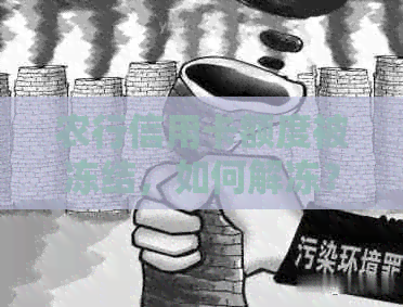 农行信用卡额度被冻结，如何解冻？