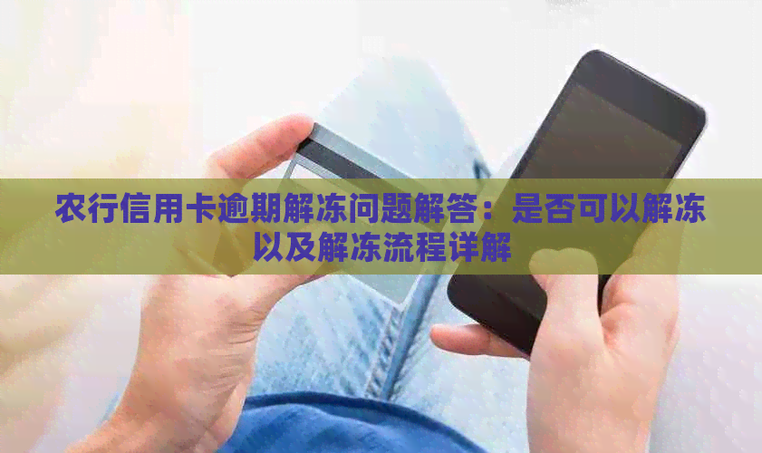 农行信用卡逾期解冻问题解答：是否可以解冻以及解冻流程详解