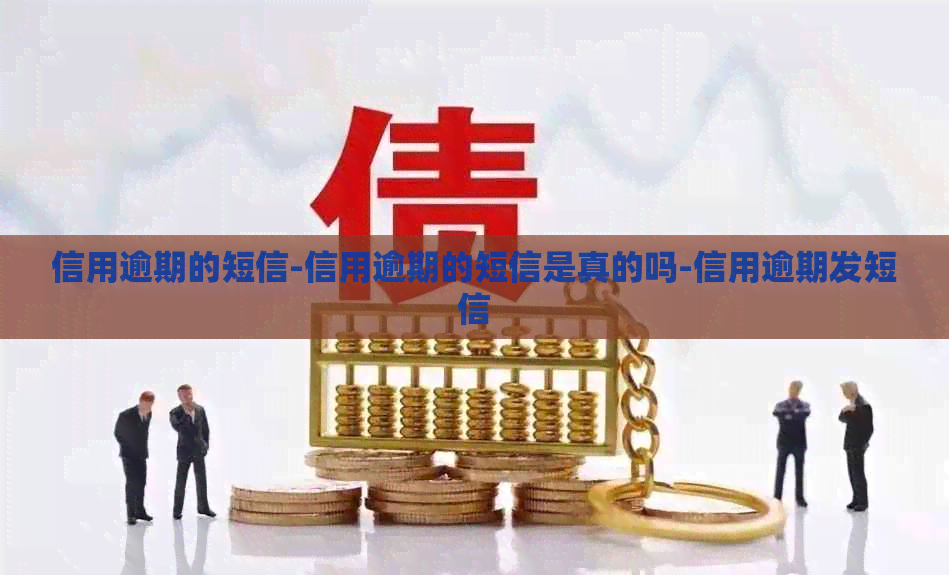 信用逾期的短信-信用逾期的短信是真的吗-信用逾期发短信