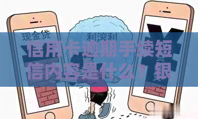 信用卡逾期手续短信内容是什么？银行发信用卡逾期短信后还款。