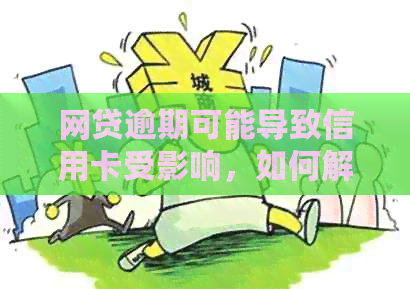 网贷逾期可能导致信用卡受影响，如何解决这个问题？