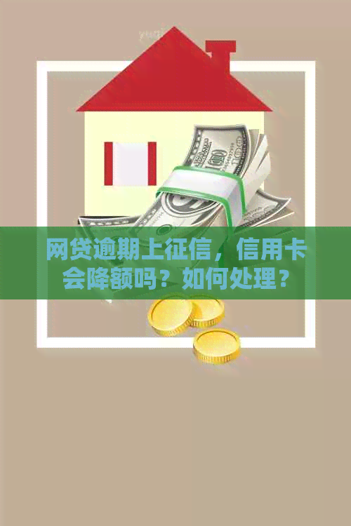 网贷逾期上，信用卡会降额吗？如何处理？